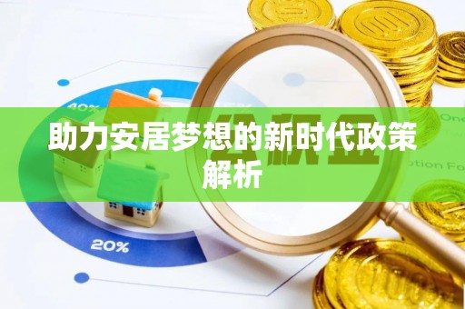 宜良助力安居梦想的新时代政策解析