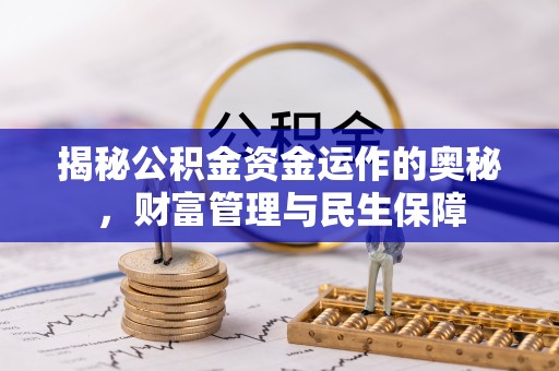 宜良揭秘公积金资金运作的奥秘，财富管理与民生保障