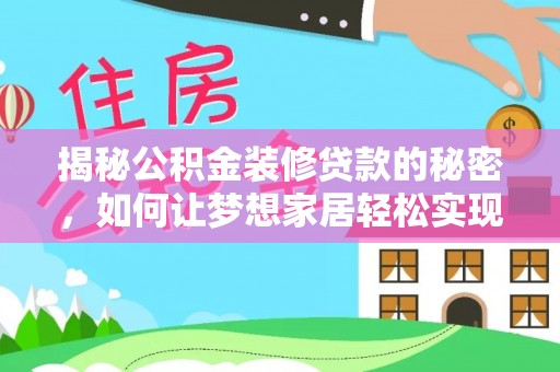 宜良揭秘公积金装修贷款的秘密，如何让梦想家居轻松实现？