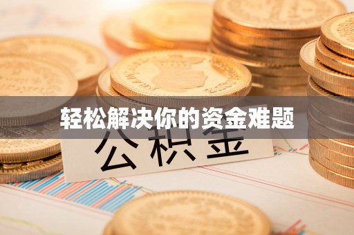 宜良轻松解决你的资金难题