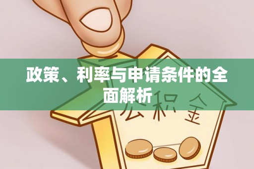 宜良政策、利率与申请条件的全面解析