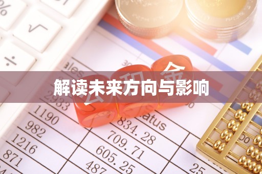 宜良解读未来方向与影响