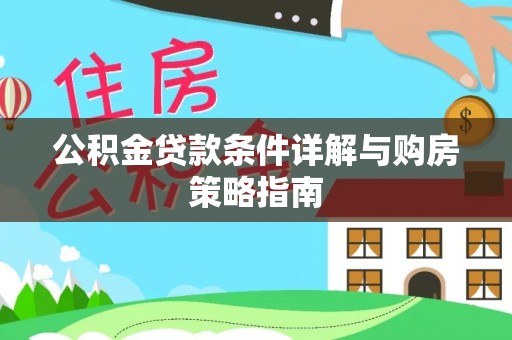 宜良公积金贷款条件详解与购房策略指南