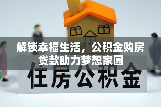 宜良解锁幸福生活，公积金购房贷款助力梦想家园
