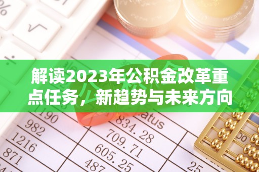 宜良解读2023年公积金改革重点任务，新趋势与未来方向