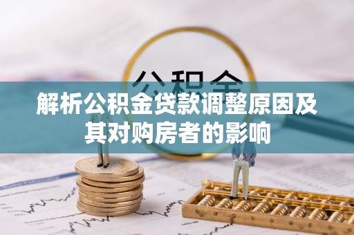 宜良解析公积金贷款调整原因及其对购房者的影响