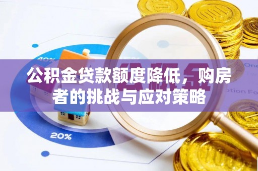 宜良公积金贷款额度降低，购房者的挑战与应对策略
