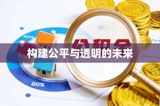 宜良构建公平与透明的未来