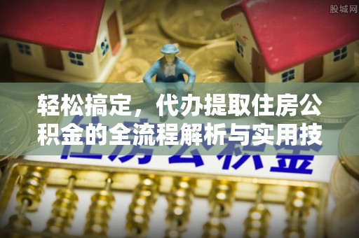 宜良轻松搞定，代办提取住房公积金的全流程解析与实用技巧