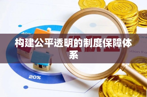 宜良构建公平透明的制度保障体系