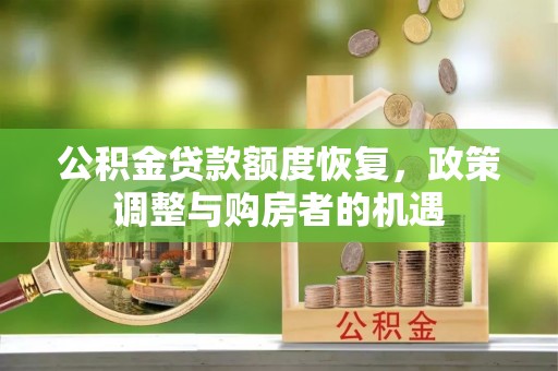 宜良公积金贷款额度恢复，政策调整与购房者的机遇