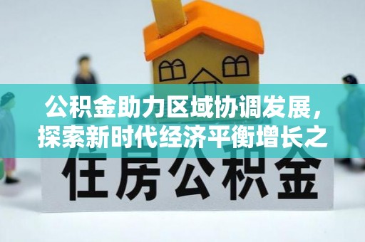 宜良公积金助力区域协调发展，探索新时代经济平衡增长之道