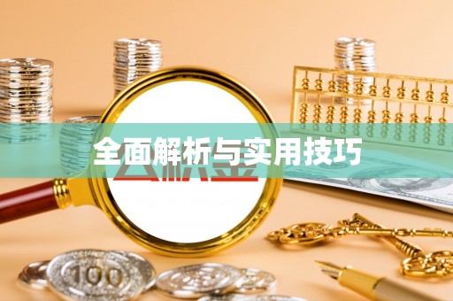 宜良全面解析与实用技巧