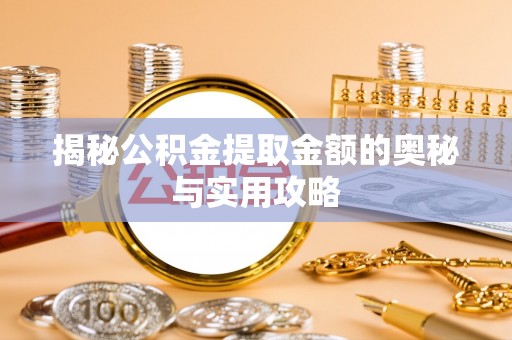 宜良揭秘公积金提取金额的奥秘与实用攻略