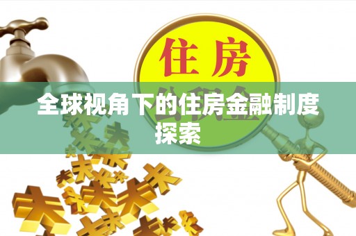 宜良全球视角下的住房金融制度探索