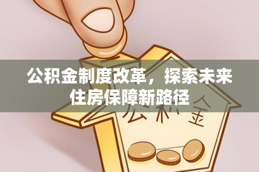 宜良公积金制度改革，探索未来住房保障新路径