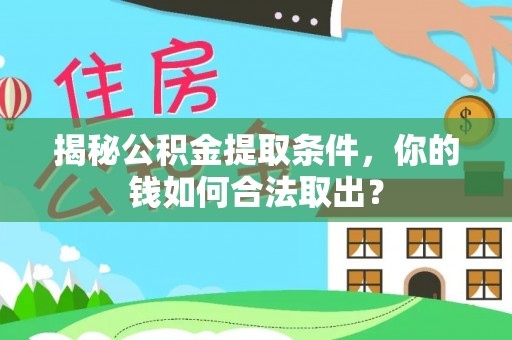 宜良揭秘公积金提取条件，你的钱如何合法取出？