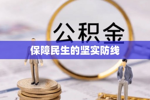 宜良保障民生的坚实防线