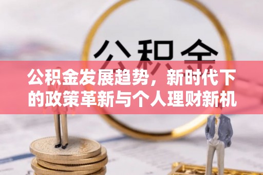 宜良公积金发展趋势，新时代下的政策革新与个人理财新机遇