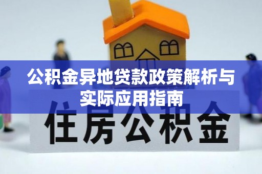 宜良公积金异地贷款政策解析与实际应用指南