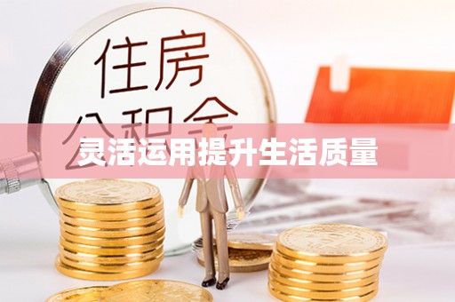 宜良灵活运用提升生活质量