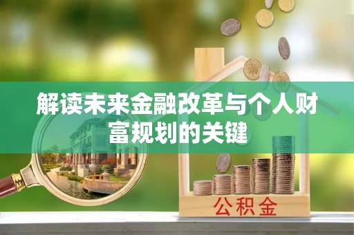 宜良解读未来金融改革与个人财富规划的关键