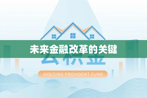 宜良未来金融改革的关键