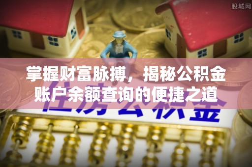 宜良掌握财富脉搏，揭秘公积金账户余额查询的便捷之道