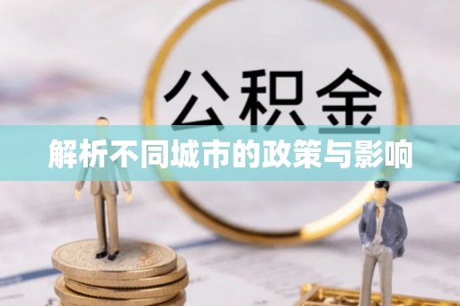 宜良解析不同城市的政策与影响