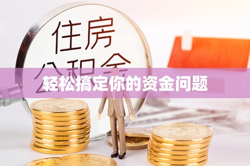 宜良轻松搞定你的资金问题