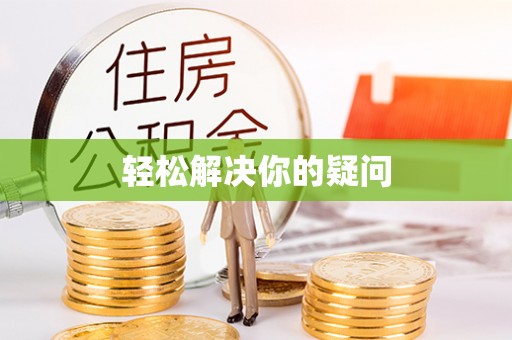 宜良轻松解决你的疑问