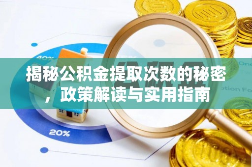 宜良揭秘公积金提取次数的秘密，政策解读与实用指南