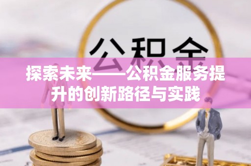 宜良探索未来——公积金服务提升的创新路径与实践