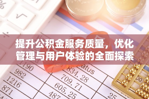 宜良提升公积金服务质量，优化管理与用户体验的全面探索