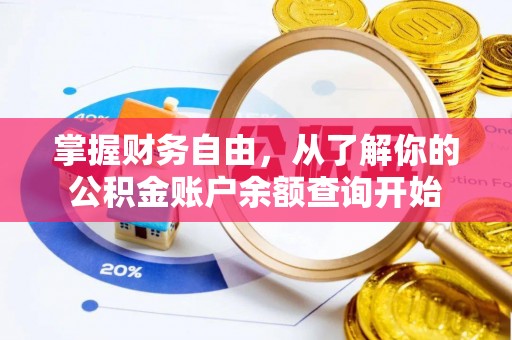 宜良掌握财务自由，从了解你的公积金账户余额查询开始