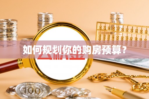 宜良如何规划你的购房预算？