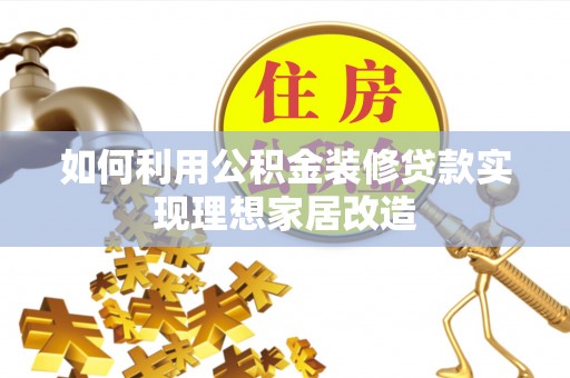 宜良如何利用公积金装修贷款实现理想家居改造