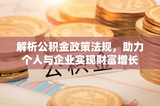 宜良解析公积金政策法规，助力个人与企业实现财富增长