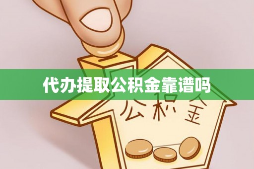 宜良代办提取公积金靠谱吗