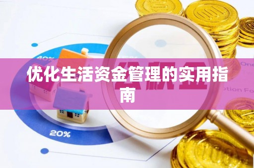 宜良优化生活资金管理的实用指南