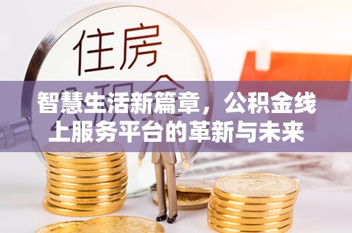 宜良智慧生活新篇章，公积金线上服务平台的革新与未来