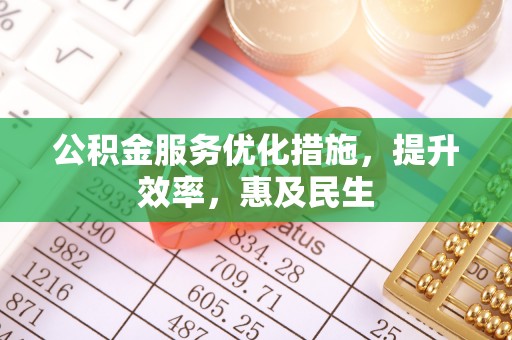 宜良公积金服务优化措施，提升效率，惠及民生
