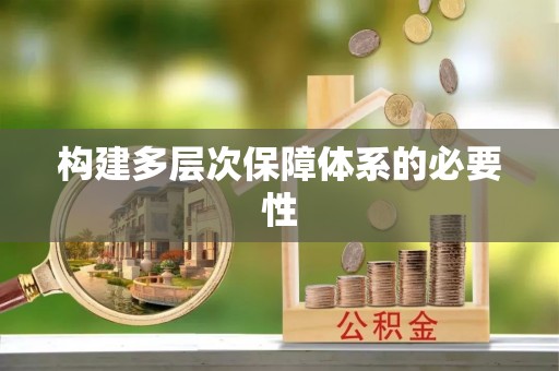 宜良构建多层次保障体系的必要性