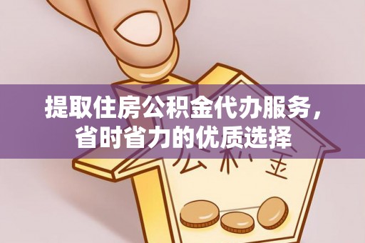 宜良提取住房公积金代办服务，省时省力的优质选择