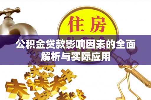 宜良公积金贷款影响因素的全面解析与实际应用