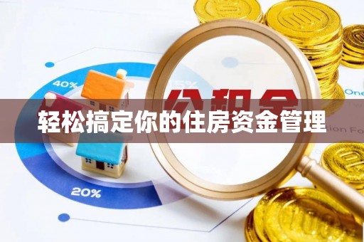 宜良轻松搞定你的住房资金管理