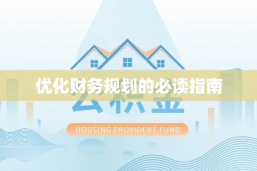 宜良优化财务规划的必读指南