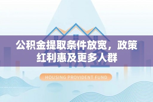 宜良公积金提取条件放宽，政策红利惠及更多人群