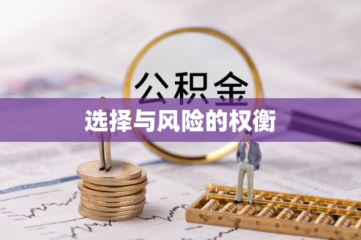 宜良选择与风险的权衡