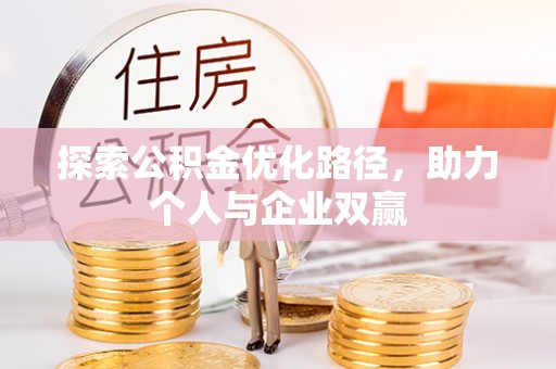 宜良探索公积金优化路径，助力个人与企业双赢